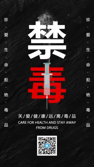 黑色简约公益禁毒宣传海报
