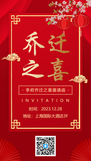 紅金中式喬遷之喜喬遷宴會(huì)邀請(qǐng)函海報(bào)