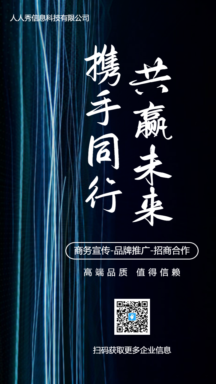 蓝色科技携手同行共赢未来企业宣传招商海报