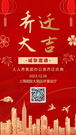 紅金喬遷大吉企業(yè)公司喬遷宴邀請(qǐng)函海報(bào)