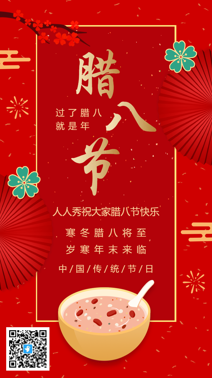 红金传统中式喜庆腊八节节日宣传祝福海报