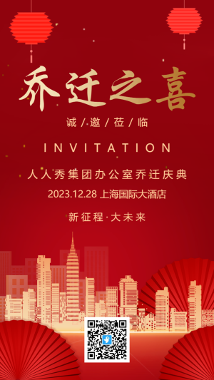 紅金公司企業(yè)喬遷之喜喬遷宴邀請(qǐng)函海報(bào)