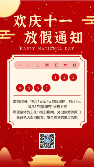 紅色喜慶國(guó)慶節(jié)放假通知海報(bào)