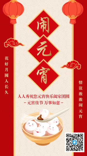 紅金中式插畫鬧元宵元宵節(jié)祝福海報(bào)