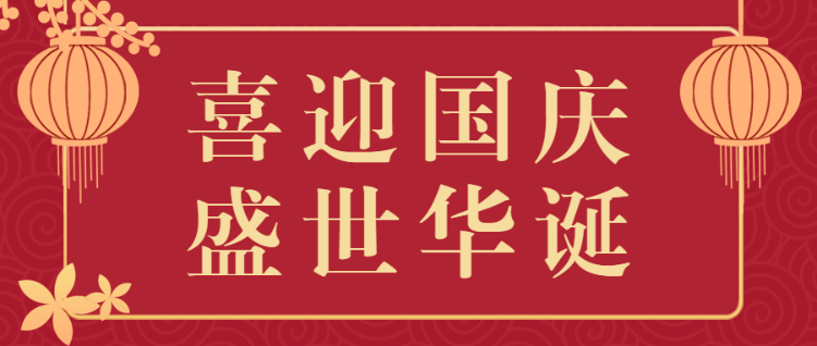 红色喜迎国庆公众号头图