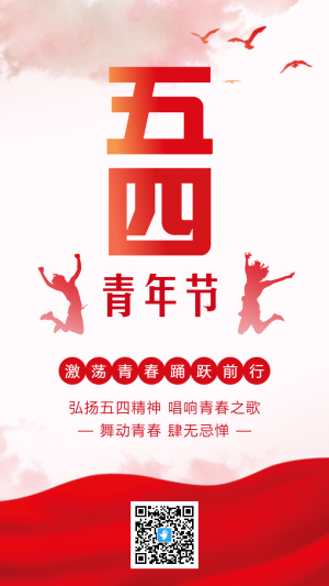紅色熱血青春五四青年節(jié)宣傳海報