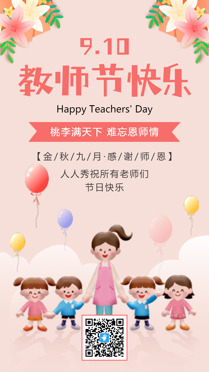 粉色插画卡通教师节宣传祝福海报