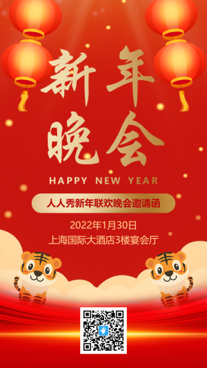 紅金虎年新年文藝聯(lián)歡晚會(huì)邀請(qǐng)函海報(bào)