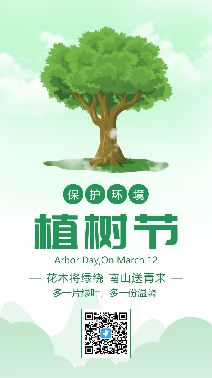 简约绿色环保植树节宣传海报