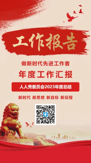 红色政府年度总结工作报告会议汇报海报