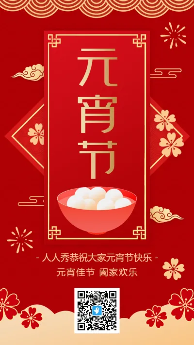 红金中式传统元宵佳节祝福宣传海报
