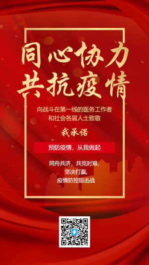 紅金同心協(xié)力共抗疫情防疫承諾倡議書