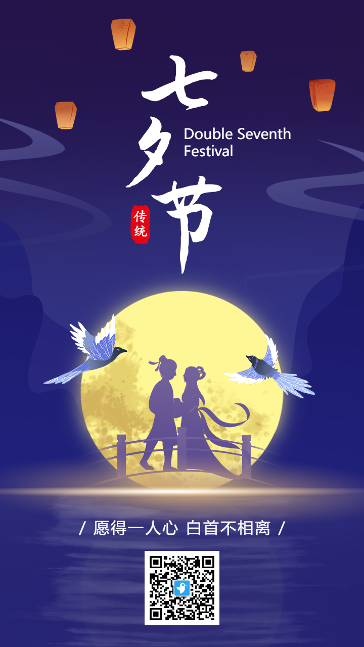 紫色七夕节节日宣传祝福海报