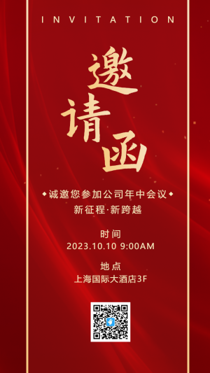 紅金公司企業(yè)會(huì)議邀請(qǐng)函