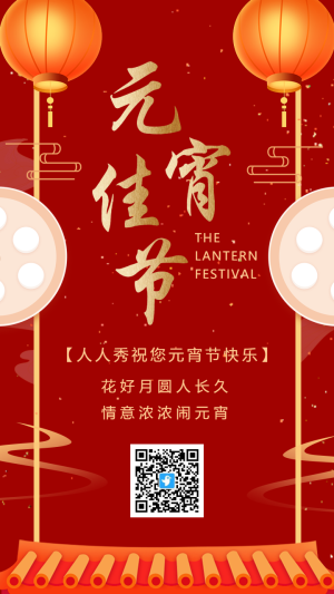 中式紅金插畫元宵節(jié)宣傳祝福海報(bào)