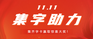 橙紅色雙十一 集字助力公眾號頭圖