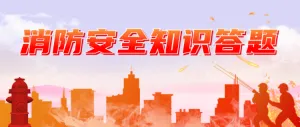 消防安全知识答题公众号头图