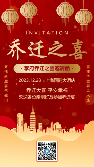 紅金大氣喬遷之喜喬遷搬家宴會(huì)邀請(qǐng)函海報(bào)