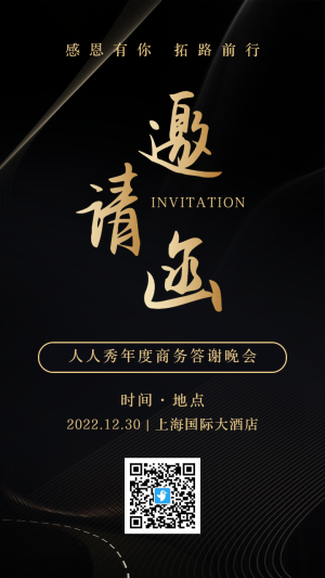 黑金年度商務(wù)答謝晚會邀請函海報