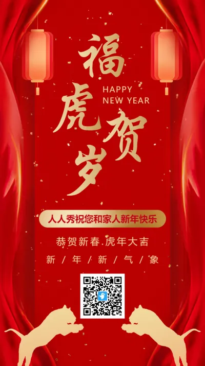红简约传统虎年新年贺岁祝福海报