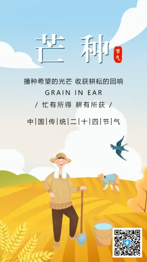 插画二十四节气芒种宣传海报