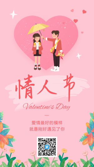 粉色簡約卡通插畫情人節(jié)宣傳祝福海報