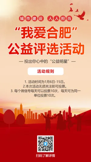 红色公益明星评选活动海报