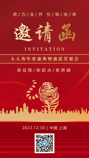 2022紅金虎年年度感恩答謝會邀請函海報
