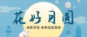 蓝色插画中秋节花好月圆公众号头图