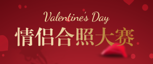 紅色520情人節(jié)情侶合照大賽公眾號頭圖