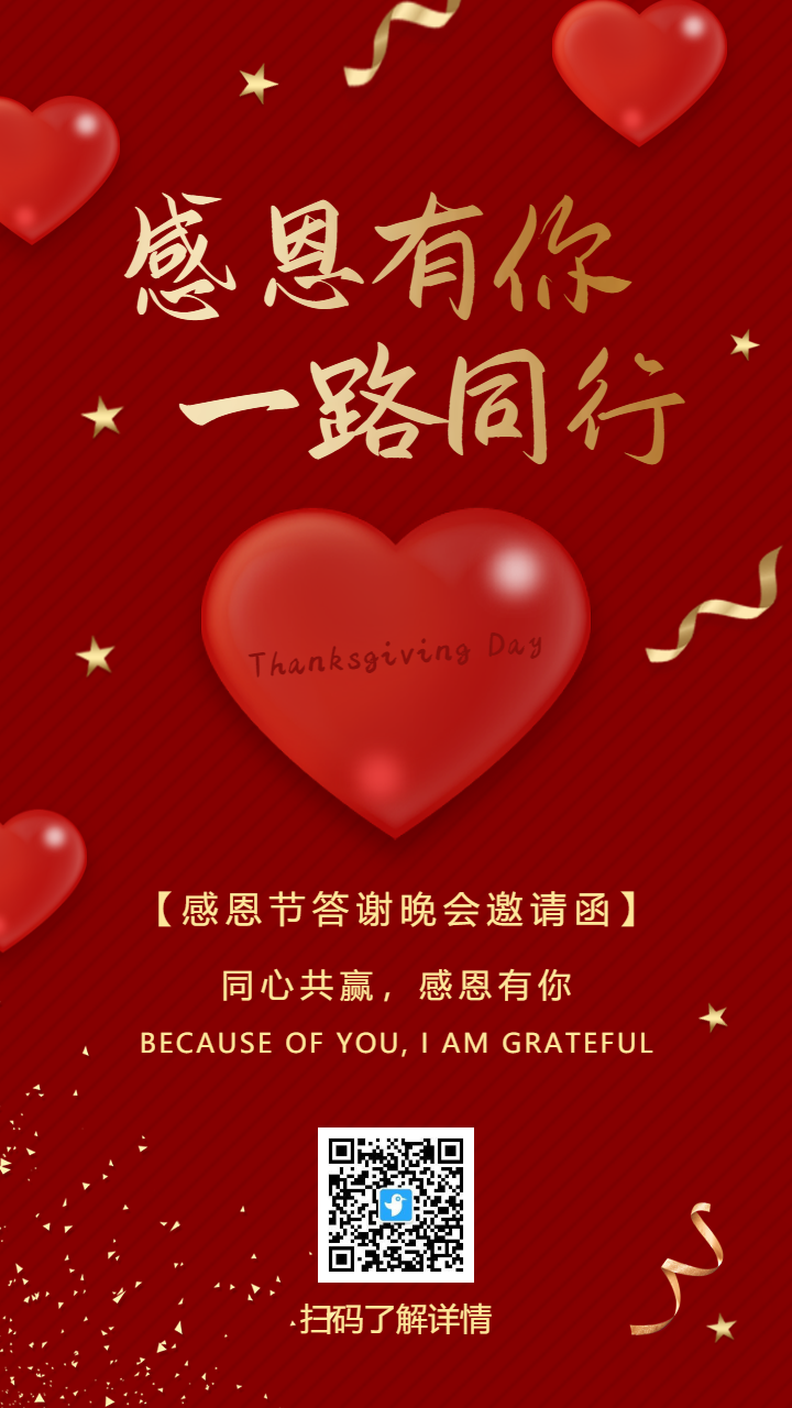 红金感恩节答谢晚会邀请函海报