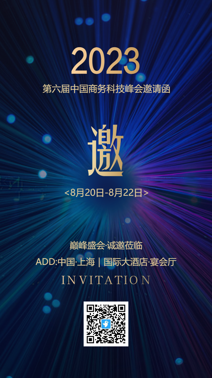 炫彩蓝金科技峰会会议邀请函