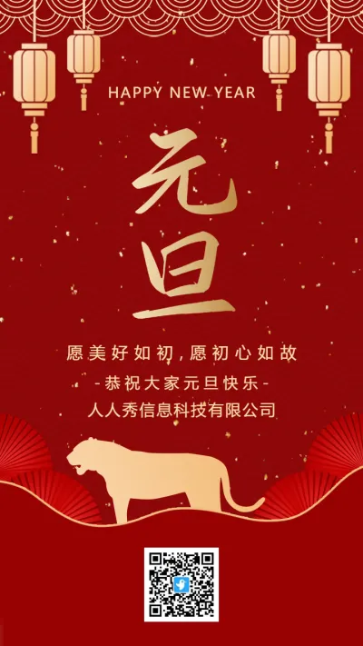 红金古典中式元旦企业祝福宣传海报