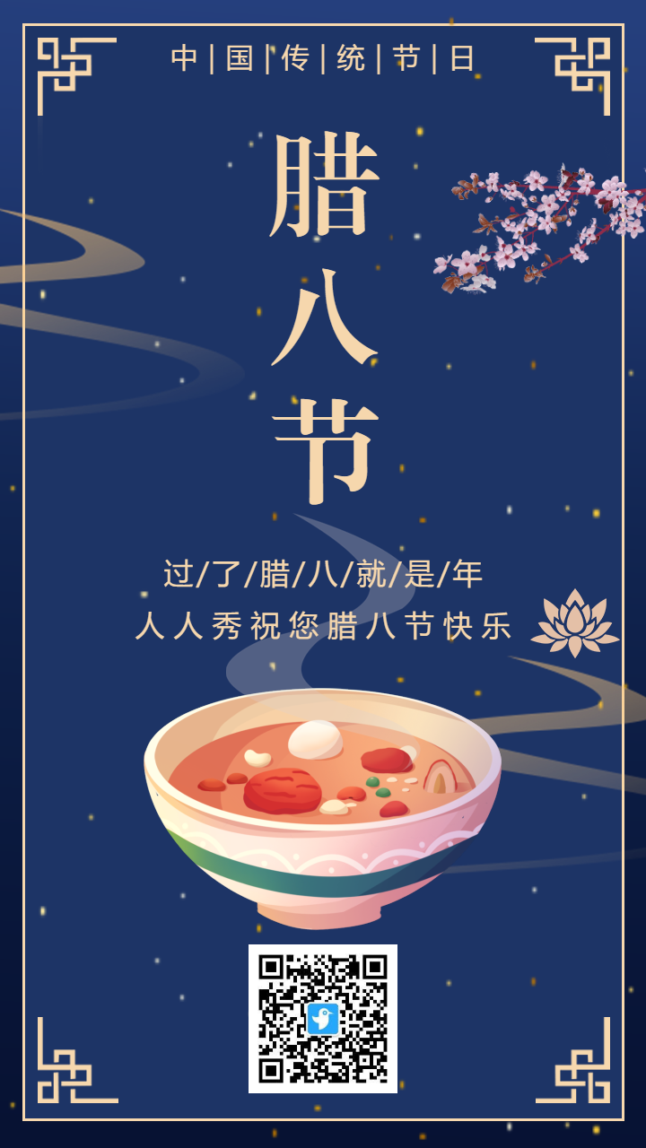 蓝色简约古典腊八节日宣传祝福海报