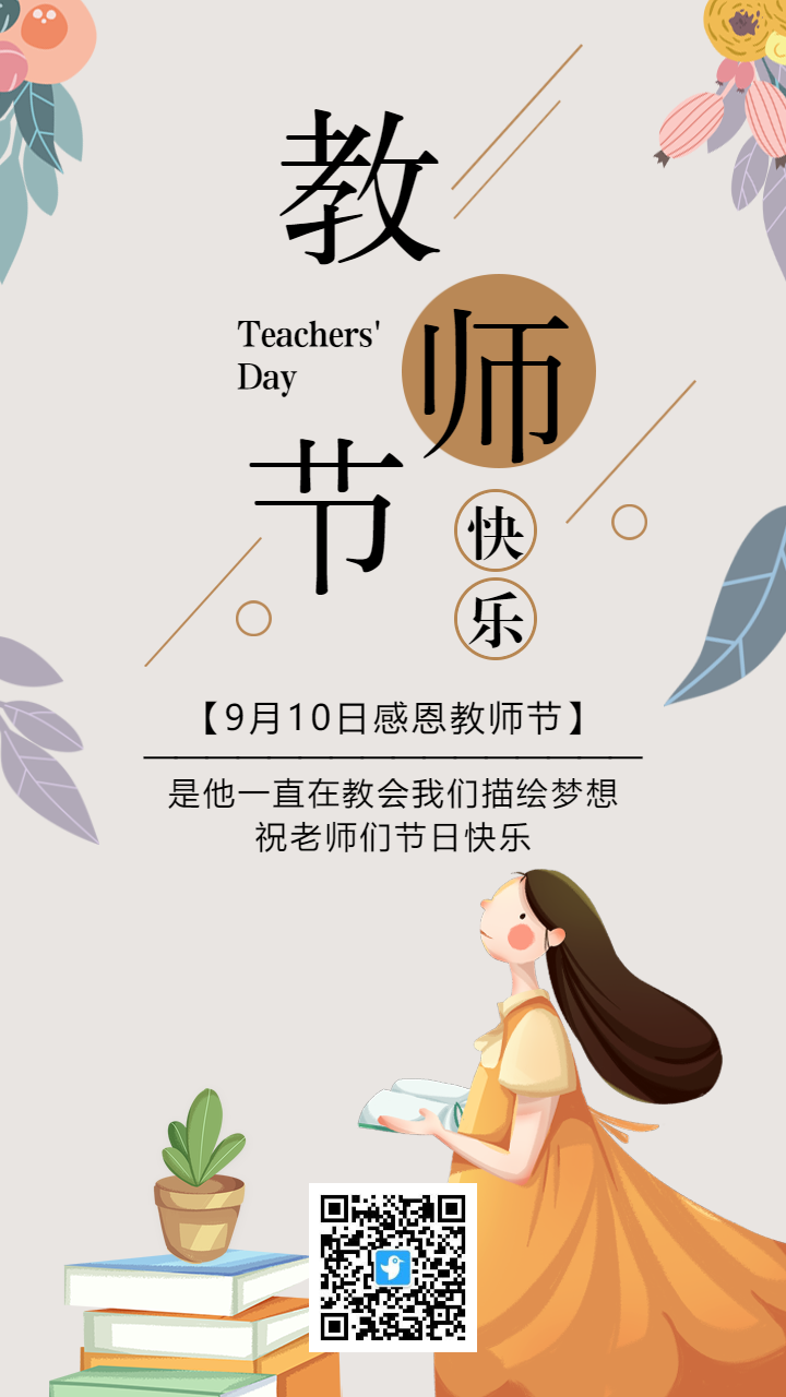 简约清新插画教师节宣传祝福海报