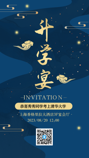 藍色古典升學宴邀請函海報