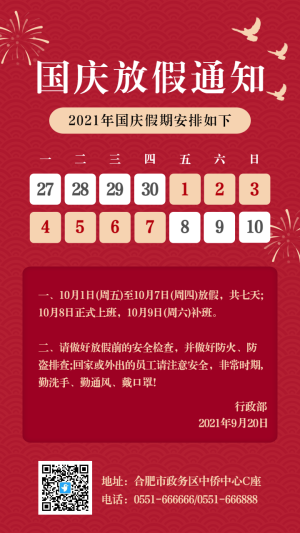 紅色國(guó)慶節(jié)放假通知海報(bào)