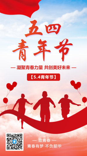 紅色大氣五四青年節(jié)宣傳海報