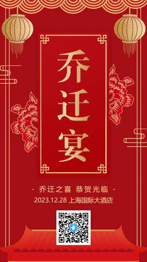 紅金中式喬遷宴搬遷新居邀請(qǐng)函海報(bào)