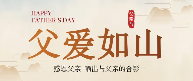 父爱如山父亲节投票公众号头图