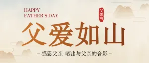 父爱如山父亲节投票公众号头图