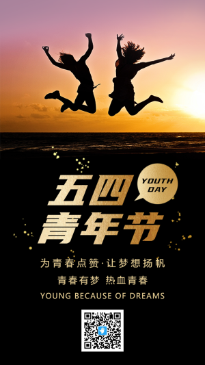 54青年節(jié)寫實照片熱血青春勵志海報