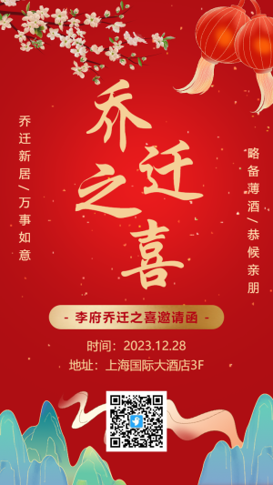 紅色中式傳統(tǒng)喬遷之喜邀請(qǐng)函海報(bào)