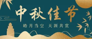 绿色古典中秋佳节公众号头图