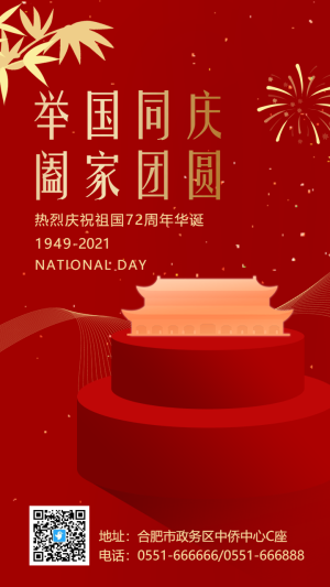 紅金簡約國慶節(jié)宣傳祝福海報