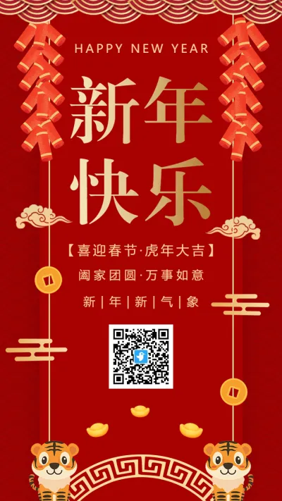 红金新年快乐虎年大吉新春祝福海报
