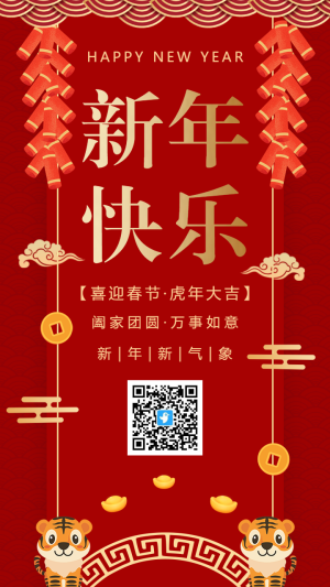 紅金新年快樂虎年大吉新春祝福海報(bào)