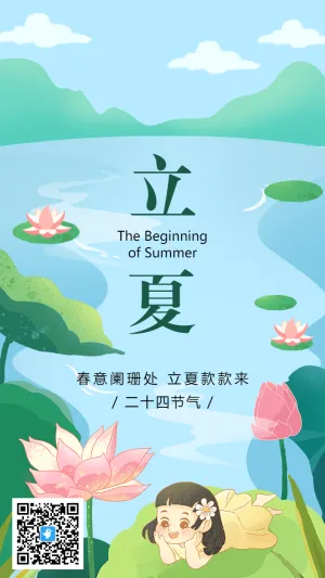 蓝绿色插画立夏节气宣传海报