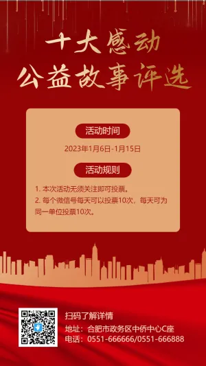 红金十大感动公益故事评选海报