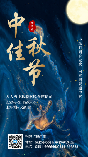 藍金古典中秋晚會邀請函海報